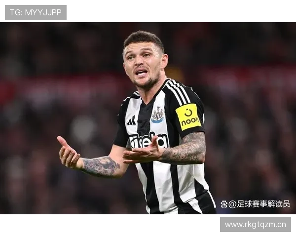 基兰·特里皮尔：纽卡斯尔队长之一成为更衣室领袖