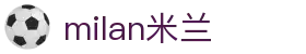 米兰·(milan)中国官方网站